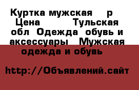 Куртка мужская 46 р. › Цена ­ 850 - Тульская обл. Одежда, обувь и аксессуары » Мужская одежда и обувь   